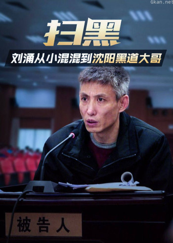 扫黑：刘涌从小混混到沈阳黑道大哥