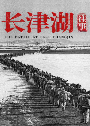 长津湖往事(音频)