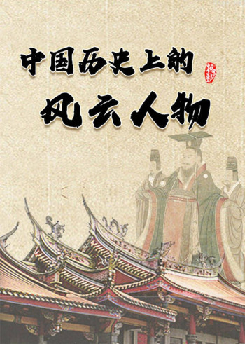 中国历史上的风云人物