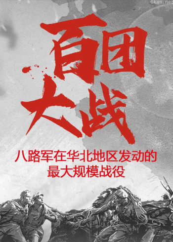 百团大战：八路军华北地区最大规模战役