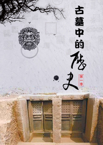 古墓中的历史 第一季:穿越的墓志铭
