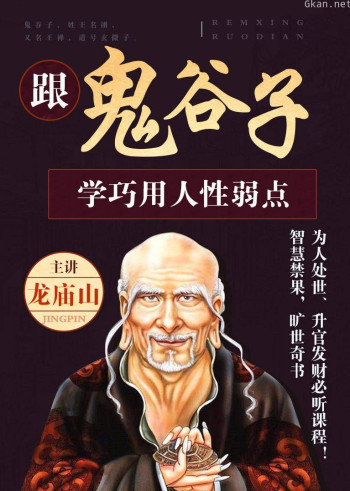 跟鬼谷子学巧用人性的弱点