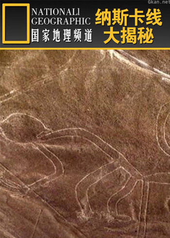 纳斯卡线大揭秘