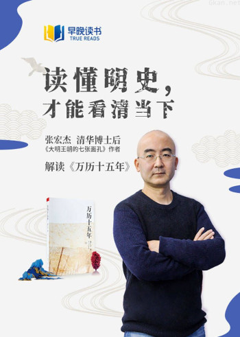 张宏杰解读《万历十五年》