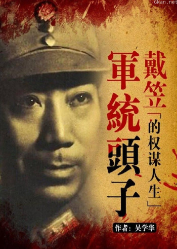 军统头子戴笠的权谋人生
