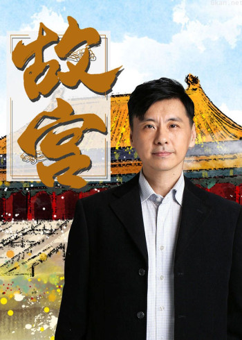 故宫（上）：六百年风雨兴衰