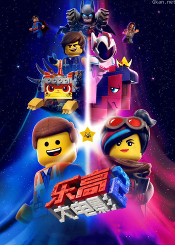 乐高大电影2