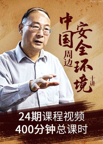 金灿荣：中国周边安全环境十讲（24课次）