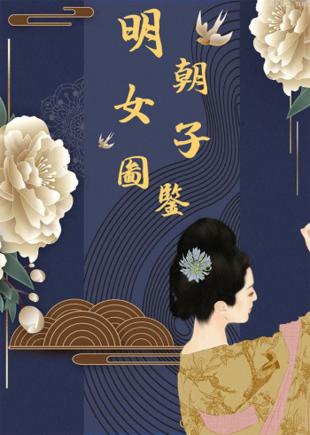 明朝女子图鉴