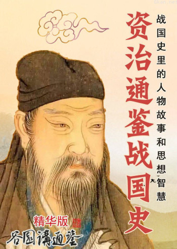 资治通鉴战国史(谷园讲通鉴精华版)