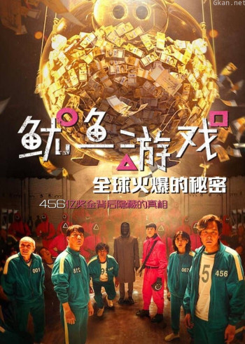 《鱿鱼游戏》全球火爆的秘密