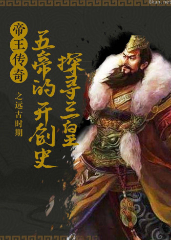 帝王传奇之远古时期:探寻三皇五帝的开创史