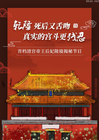 清代皇陵异闻录