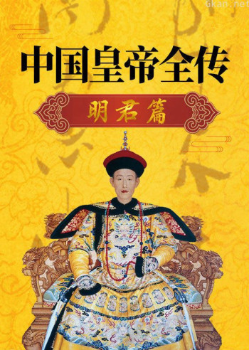 中国皇帝全传:明君篇