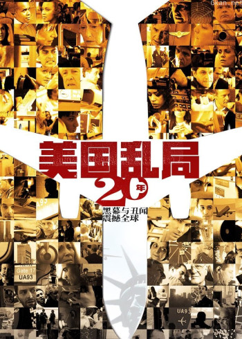 美国乱局20年：黑幕与丑闻震撼全球