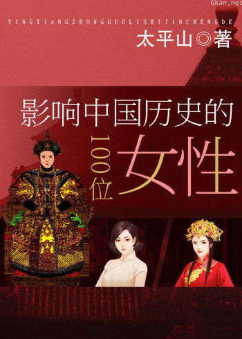 影响中国历史的100位女性