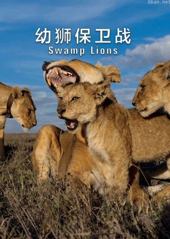 幼狮保卫战