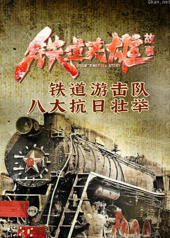 铁道英雄故事