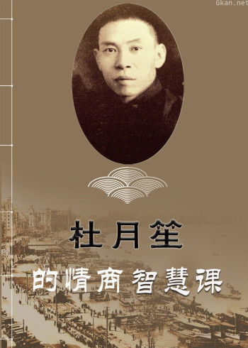 跟杜月笙学共情，人生逆袭成大事