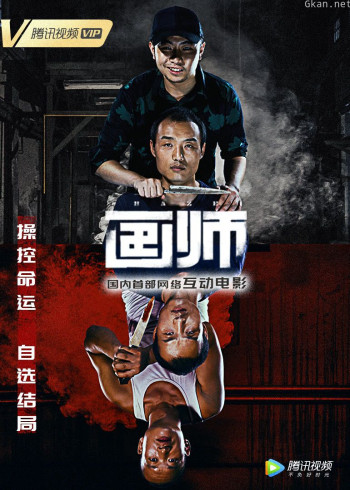 《画师》互动版