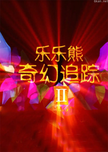 乐乐熊奇幻追踪2