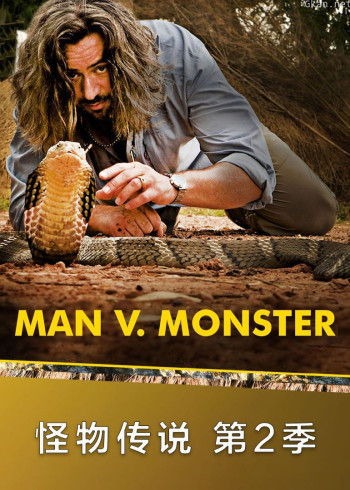 怪物传说 第二季