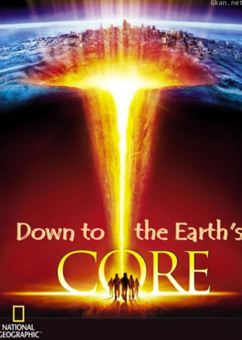 深入地球核心