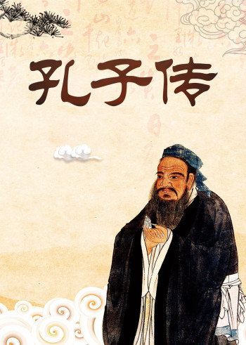 孔子全传