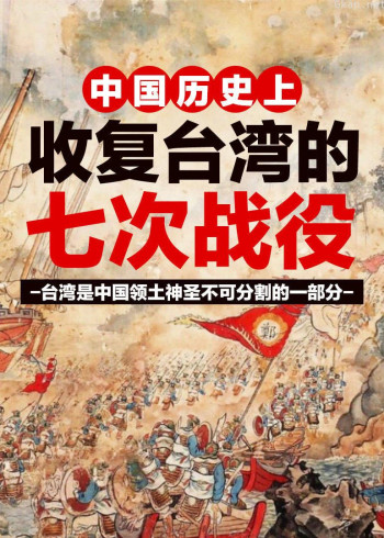 中国历史上收复台湾的七次战役