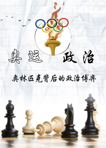 奥林匹克背后的政治博弈