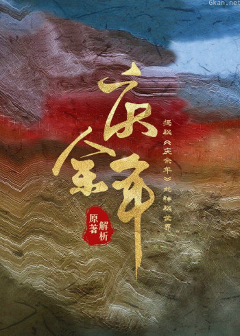 《庆余年》原著解析