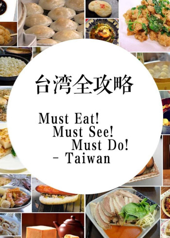 台湾全攻略