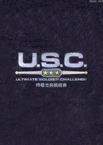 终极士兵挑战赛