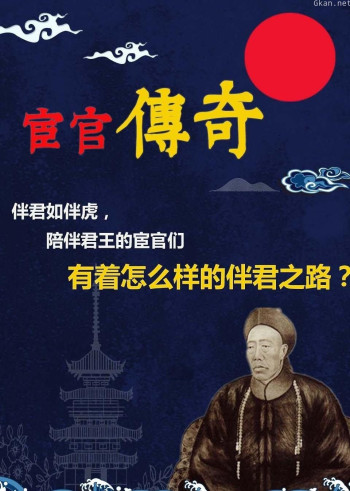 宦官传奇—二十个宦官的伴君之路