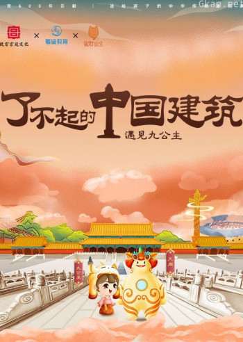 了不起的中国建筑