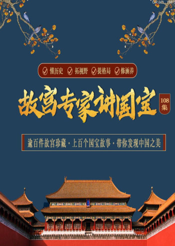 五位故宫专家陪你 在故宫发现中国之美