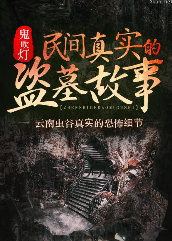 鬼吹灯：民间真实的盗墓故事