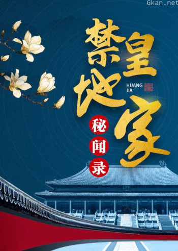 皇家禁地秘闻录