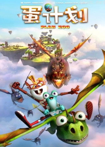 蛋计划 大电影