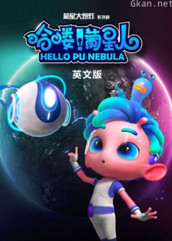 哈喽葡星人 英文版