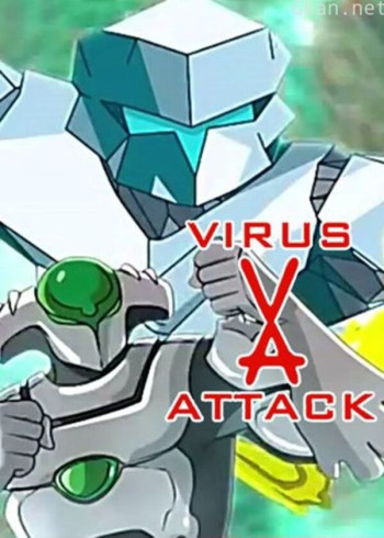病毒攻击