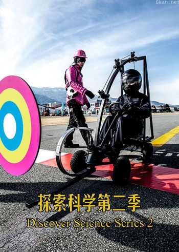 探索科学 第二季