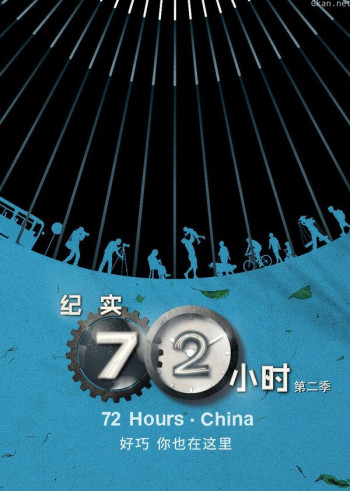 纪实72小时(中国版) 第二季