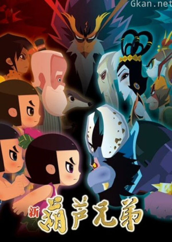 新葫芦兄弟 第一季