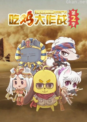 吃鸡大作战 第二季