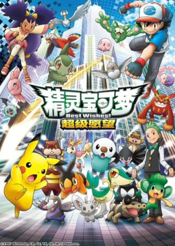 精灵宝可梦 第四季