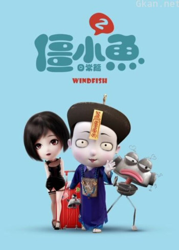 叫我僵小鱼 日常篇 第二季