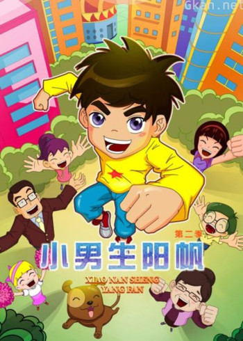 小男生阳帆 第二季