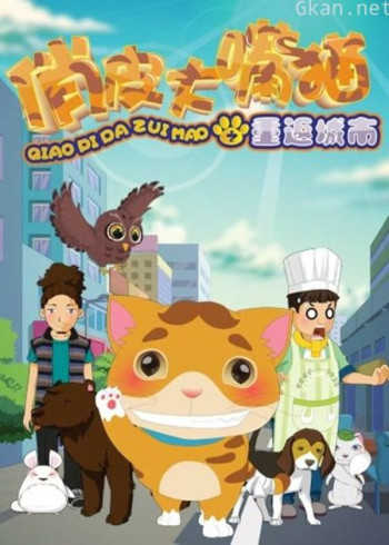 俏皮大嘴猫之重返城市