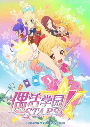 偶活学园stars! 第一季(普通话版)